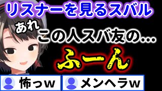 スバ友を観察するスバルw【ホロライブ  切り抜き 大空スバル】