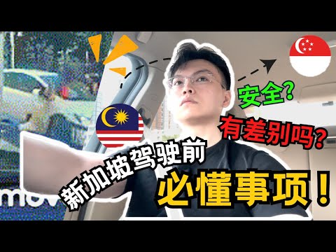 新加坡🇸🇬驾车是什么体验？该必备什么心态？｜ 新加坡生活 | Things Must Know to Drive in Singapore