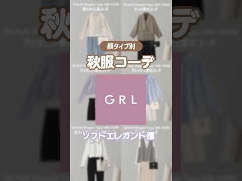 ソフエレは似合う服の幅が広い😳🫶🏻 #grlコーデ #grl #グレイルコーデ #グレイル #grl購入品 #グレイル購入品 #顔タイプ診断 #顔タイプソフトエレガント #ソフエレコーデ