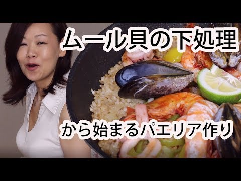 ムール貝の下処理からのパエリア作り Making paella from mussel preparation