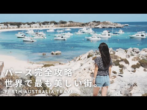 【パースを一緒に旅しよう】オーストラリア中を旅した夫婦のおすすめ最強旅行プラン！！