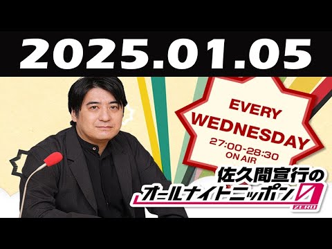 佐久間宣行のオールナイトニッポン0ZERO 2025年01月05日