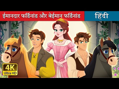 ईमानदार फर्डिनांड और बेईमान फर्डिनांड | The Two Ferdinands &  Rescued Princess | @HindiFairyTales