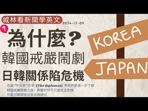 [看新聞學英文] 為什麼 – 戒嚴鬧劇後 日韓關係現危機? (2024-12-09) #時事英文 #英文閱讀 #英文單字 #英語學習