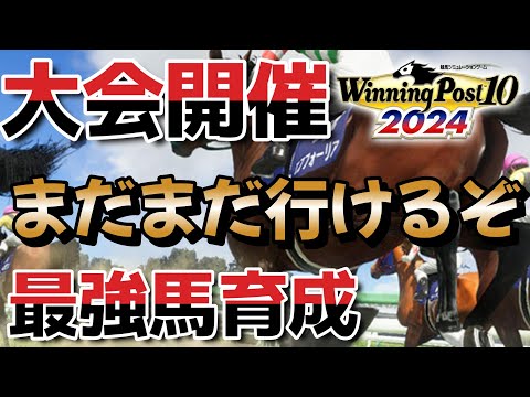 #9 ウイニングポスト10  2024 攻略 もうスズカ生産してるで