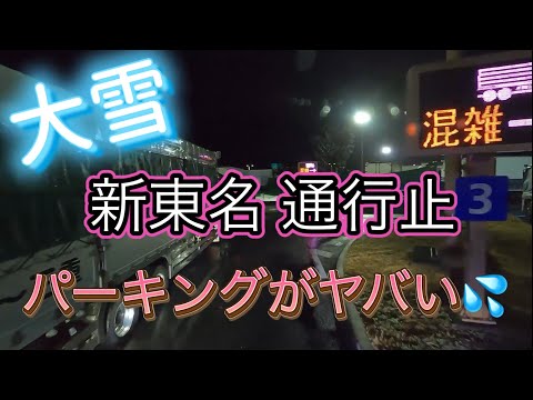 【新東名】大雪で通行止め‼️いつも以上にパーキングが満車でヤバい‼️