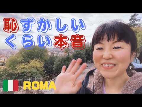 ローマで語った。恥ずかしいくらい本音