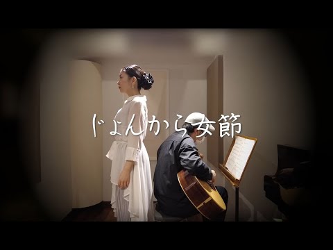 【歌ってみた】じょんから女節【弾いてみた】