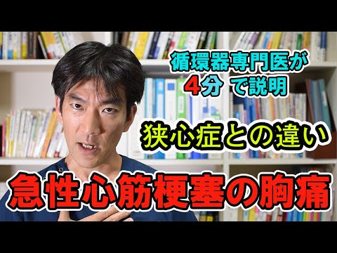 急性心筋梗塞の胸痛～狭心症との違い～【循環器専門医が4分で説明】