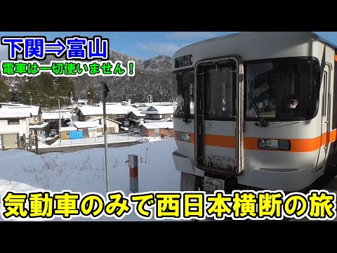 【下関⇒富山】気動車のみで西日本横断の旅！　～後編～【高山本線冬の絶景】