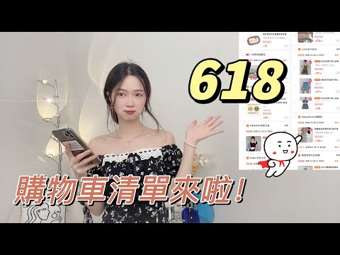 淘寶618購物清單來啦！小個子穿搭寶藏百搭單品，貧民窟女孩看過來！不踩雷的好物分享！淘寶開箱！