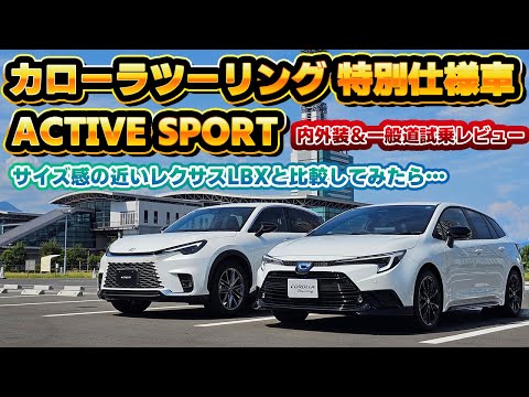 【カローラなんて…？】納車されたカローラツーリング特別仕様車ACTIVE SPORTの実車＆試乗レビュー！レクサスより優れていると言われていたあの頃が懐かしい…。今300万円台で購入できるのは凄い！