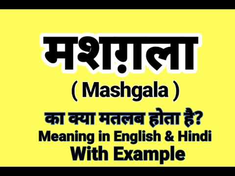 मशगला को इंग्लिश में क्या बोलते हैं | Mashgala Meaning in English | Daily Use English words