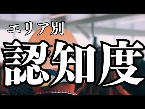 【大学認知度ランキング】６つのエリアに分けて解説！