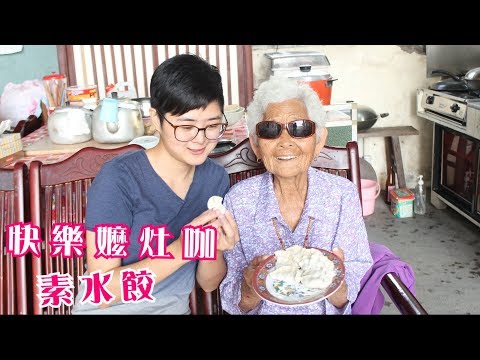 如何做簡單的素食水餃│快樂嬤灶咖 × 66快樂姊