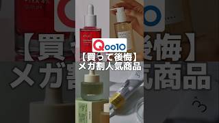 【リピ無し】Qoo10メガ割人気アイテム要注意