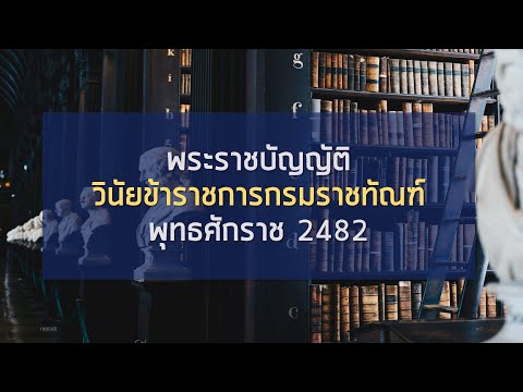 เตรียมสอบ #กรมราชทัณฑ์ พ.ร.บ. วินัยข้าราชการกรมราชทัณฑ์ พ.ศ.2482 #พนักงานราชทัณฑ์ #นักทัณฑวิทยา