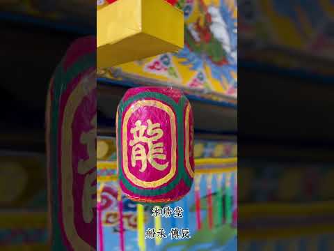 『傳承 船辰』以王船為起緣，將和勝堂的歷史與文化，透過長輩的手傳承到下一代。