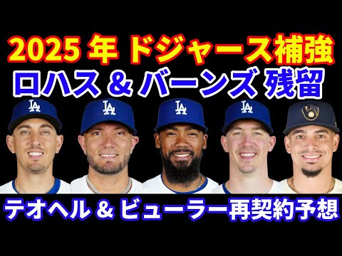 2025年MLB FA補強情報‼️ドジャース補強 クラブオプションでロハス バーンズが残留💰 米サイト予想はテオヘル&ビューラー再契約 アダメス獲得予想💰 コールがオプトアウトでヤンキースどうする⁉️