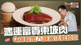 鴻運富貴東坡肉 | Q彈軟嫩入味滷法教給你【Titan從餐桌出國去】