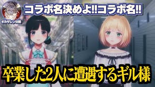 卒業したはずの詩子お姉さんとアキ君に出会い、コラボを申し込むギルザレンⅢ世【鈴鹿詩子/鈴谷アキ/ギルザレンⅢ世/にじさんじ切り抜き】