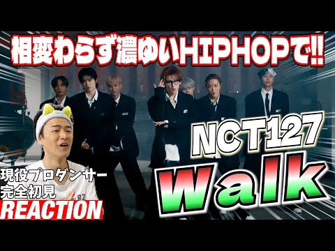 【初見リアクション】期待を裏切らない最強のスキル集団！現役プロダンサーが「NCT 127 엔시티 127 '삐그덕 (Walk)' Movement」を観てみた反応