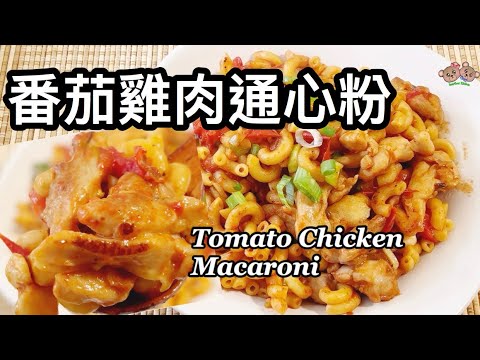 粵語 | 一人餐食譜 | 番茄雞肉通心粉 | One Person Meal Tomato Chicken With Macaroni