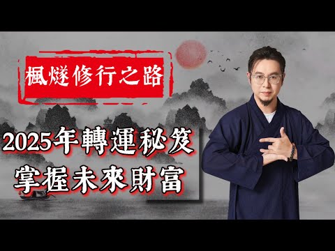 道家獨門提升財運秘術大公開！2025年大運如何？新能源行業崛起，新發明湧現！做餐飲行業要點樣做先可以旺上加旺？大師兄建議老闆招人多招呢幾個姓氏嘅？不同日元嘅人招財方法居然不一樣？#楓燧大師兄 #楓燧堂