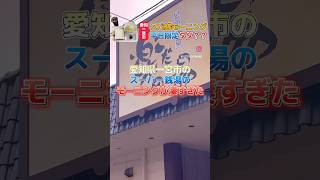 【愛知・一宮モーニング】愛知県一宮市で発見‼️スーパー銭湯の無料モーニングが凄かった😂 #グルメ好き #コスパ最強 #サウナ #shorts #一宮モーニング #スーパー銭湯