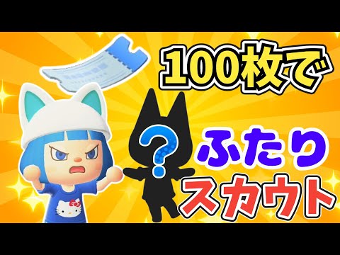 【めざせ！ネコ島】マイル旅行券100枚持って離島ガチャ！ネコ住民を二人スカウトだ【あつ森ゆっくり実況】