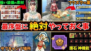 【サンブレイク】ガチで大事！序盤で必ずやるべき事12選！フクズクの巣やサブキャンプの場所、レア素材の入手など効率よくストーリーを攻略する方法まとめ【モンハンライズ：サンブレイク】