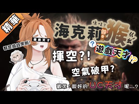 【黑神話：悟空】誓言成為遊戲天才？是時候展現真正的技術了！！🦁 #blackmyth #黑神話悟空 #台灣vtuber #台v #vtuber #海克莉獅 #台v精華