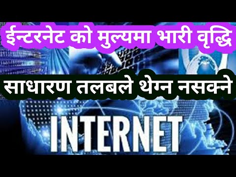 साउन १ देखि ईन्टरनेटको मुल्य बढ्यो।internet ko mulya ma bridhi