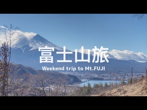 【 #Fujisan Travel Vlog / Day 02 】Climb up to the sky torii "Kawaguchi Sengen Shrine Haruka"⛩️🗻