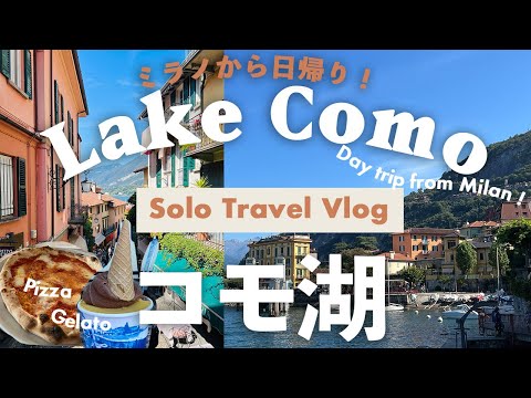 Lake Como🇮🇹Italy travel vlog🇮🇹Day trip from Milan🚃😊Bellagio| Varenna| Solo Travel ,trip🍨gelato| food