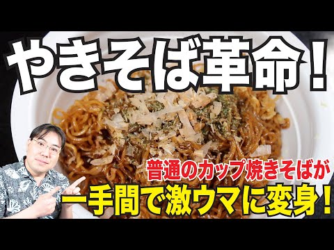 １０倍美味しく！カップ焼きそば革命！たった一つの手間でカップ焼きそばが激変しました！バズレシピになるかな？