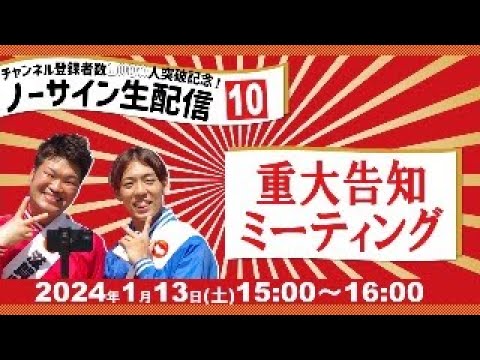 【生配信】１０００人突破&重大告知生配信！〜重大告知ミーティング〜