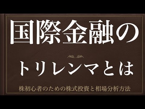 [動画で解説] 国際金融のトリレンマとは（例と相場展開）