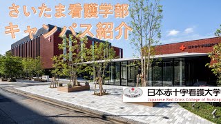 キャンパスツアー：日本赤十字看護大学さいたま看護学部（大宮キャンパス）