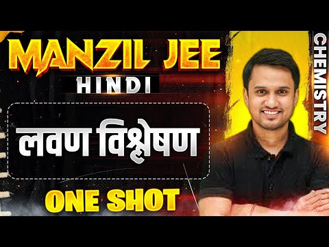 लवण विश्लेषण  in 1 Shot | MANZIL JEE HINDI | All Concepts & PYQs Covered🔥