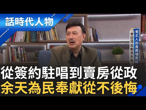 【精華】余天駐唱睡地下室宿舍 父親與藍寶石簽半年約 老丈人出身黃埔軍校 李亞萍反對余天參政｜鄭弘儀 主持｜【話時代人物】20241119｜三立新聞台