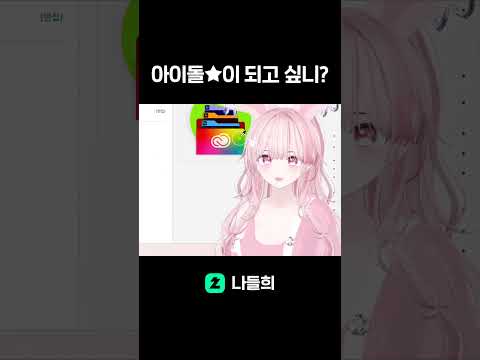 아이돌이 되고싶은 버튜버