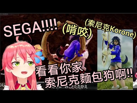 和Sega合作的可愛索尼克Korone暗藏兇機！獸性大發的啃咬Miko！讓Miko大喊救命！【櫻巫女/戌神沁音】