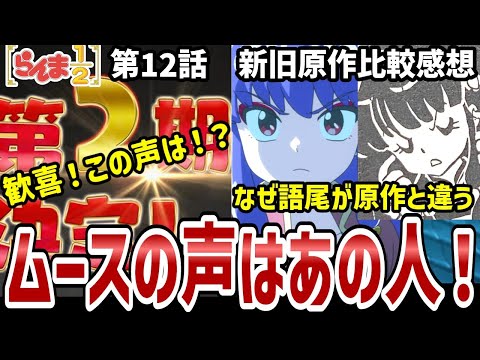 【らんま1/2】12話比較感想　歓喜！二期ムースの声優さんが！まりえ語る私とらんまの出会い【比較感想】