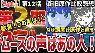 【らんま1/2】12話比較感想　歓喜！二期ムースの声優さんが！まりえ語る私とらんまの出会い【比較感想】