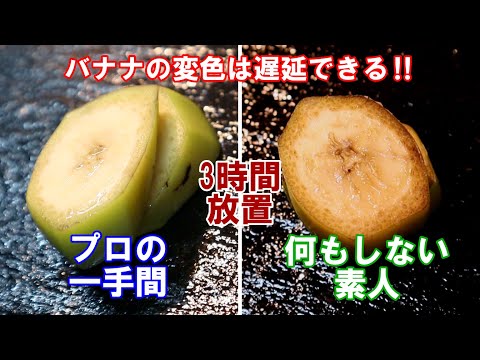 【バナナの変色防止】バナナの変色は防げるのか？和食の技術チャンネルさんと検証してみた！