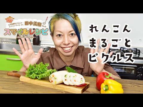 田中美和さんのSMILE RECIPE／れんこんまるごとピクルス