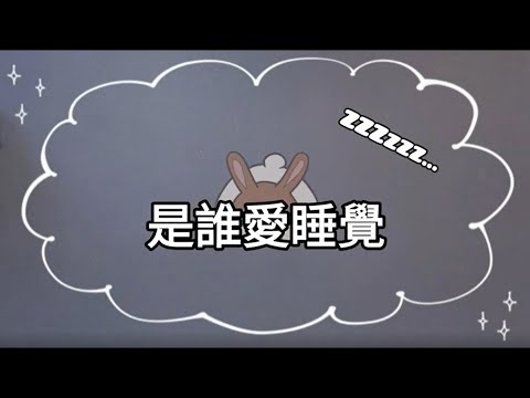 認知桌遊【TWO兔好朋友】－是誰愛睡覺