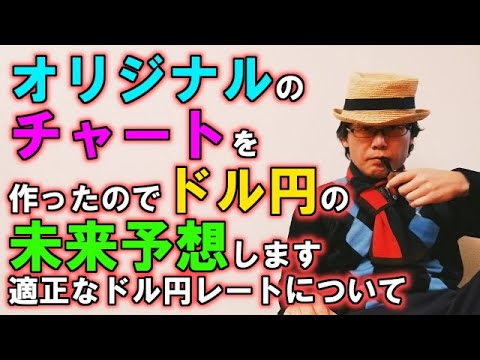 オリジナルの日米金利差チャートを作ったのでドル円の未来予想します／適正なドル円レートについて