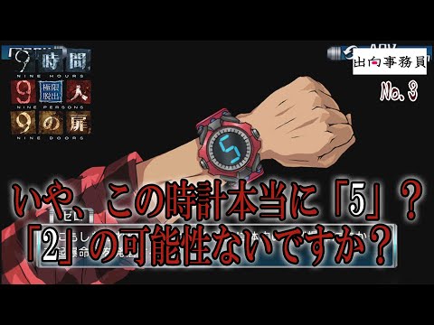 03「本当に私は5ですか？2じゃないですか？」『ZERO ESCAPE 9時間9人9の扉』